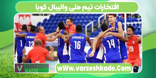 افتخارات تیم ملی والیبال کوبا
