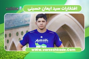 افتخارات سید ایمان حسینی
