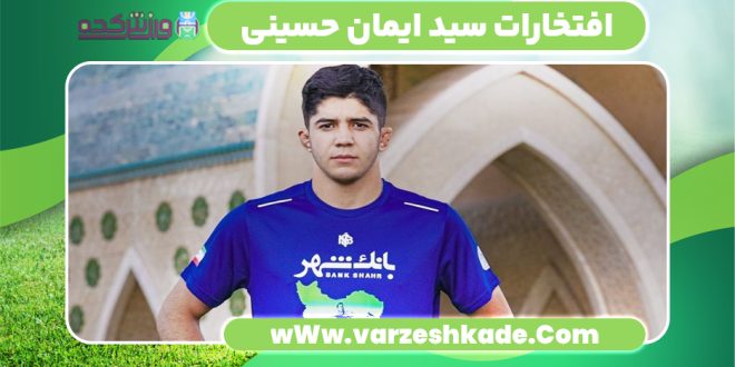 افتخارات سید ایمان حسینی