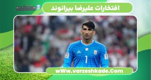 افتخارات علیرضا بیرانوند