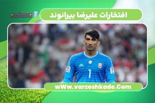 افتخارات علیرضا بیرانوند
