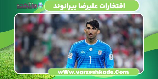 افتخارات علیرضا بیرانوند