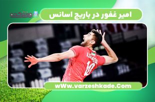 امیر غفور در باریج اسانس