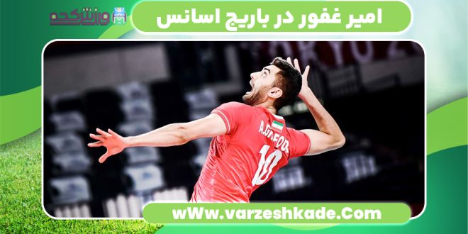 امیر غفور در باریج اسانس