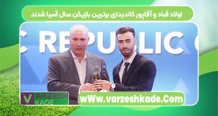 اولاد قباد و آقاپور کاندیدای برترین بازیکن سال آسیا شدند