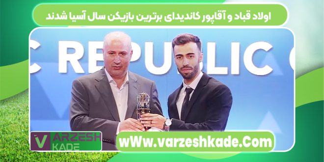 اولاد قباد و آقاپور کاندیدای برترین بازیکن سال آسیا شدند