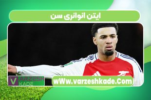 ایتن انوانری سن