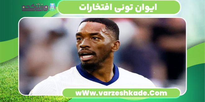 ایوان تونی افتخارات