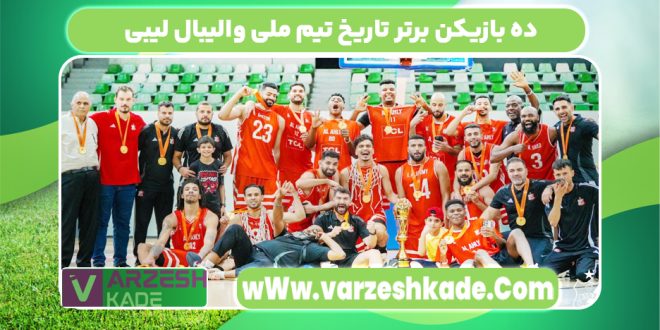 بازیکن برتر تاریخ تیم ملی والیبال لیبی