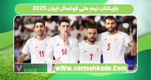 بازیکنان تیم ملی فوتسال ایران 2025