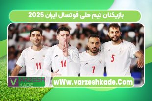بازیکنان تیم ملی فوتسال ایران 2025