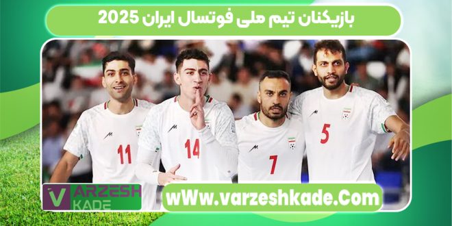 بازیکنان تیم ملی فوتسال ایران 2025