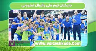 بازیکنان تیم ملی والیبال اسلوونی