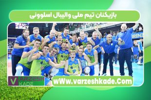 بازیکنان تیم ملی والیبال اسلوونی