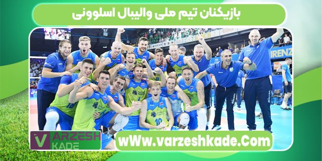 بازیکنان تیم ملی والیبال اسلوونی
