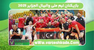 بازیکنان تیم ملی والیبال الجزایر ۲۰۲۵