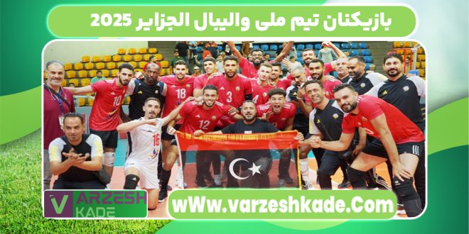 بازیکنان تیم ملی والیبال الجزایر ۲۰۲۵