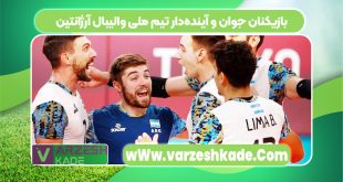 بازیکنان جوان و آینده‌دار تیم ملی والیبال آرژانتین