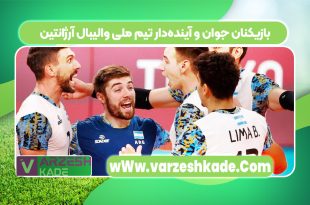 بازیکنان جوان و آینده‌دار تیم ملی والیبال آرژانتین