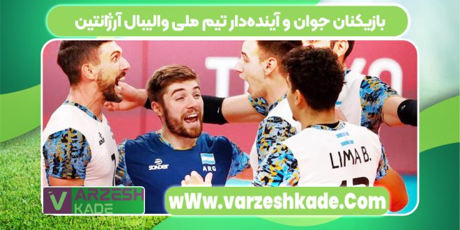 بازیکنان جوان و آینده‌دار تیم ملی والیبال آرژانتین