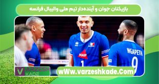 بازیکنان جوان و آینده‌دار تیم ملی والیبال فرانسه