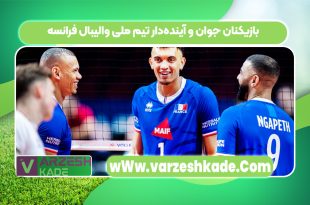 بازیکنان جوان و آینده‌دار تیم ملی والیبال فرانسه