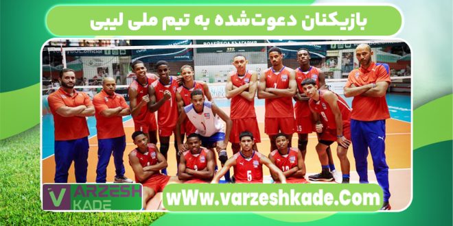 بازیکنان دعوت‌شده به تیم ملی لیبی