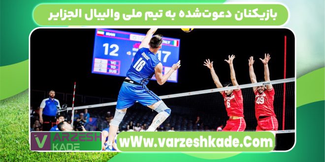 بازیکنان دعوت‌شده به تیم ملی والیبال الجزایر