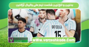 بدترین و تلخ‌ترین شکست تیم ملی والیبال آرژانتین