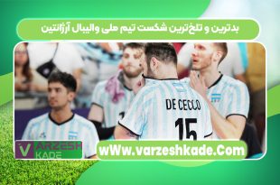 بدترین و تلخ‌ترین شکست تیم ملی والیبال آرژانتین
