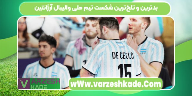 بدترین و تلخ‌ترین شکست تیم ملی والیبال آرژانتین