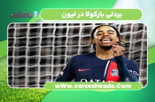 بردلی بارکولا در پاری‌سن‌ژرمن