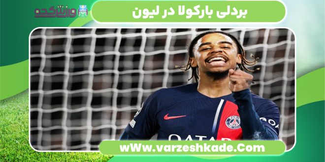 بردلی بارکولا در پاری‌سن‌ژرمن
