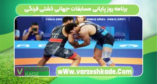 برنامه روز پایانی مسابقات جهانی کشتی فرنگی