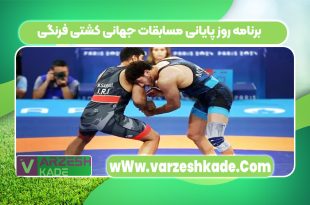برنامه روز پایانی مسابقات جهانی کشتی فرنگی