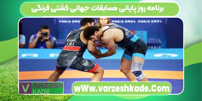 برنامه روز پایانی مسابقات جهانی کشتی فرنگی