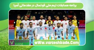 برنامه مسابقات تیم ملی فوتسال در مقدماتی آسیا