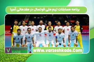 برنامه مسابقات تیم ملی فوتسال در مقدماتی آسیا