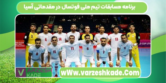 برنامه مسابقات تیم ملی فوتسال در مقدماتی آسیا