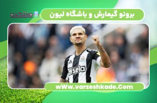 برونو گیمارش و باشگاه لیون