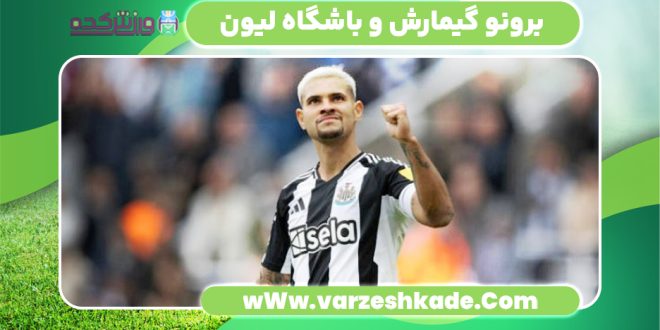 برونو گیمارش و باشگاه لیون