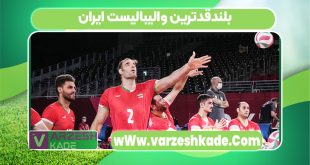 بلندقدترین والیبالیست ایران