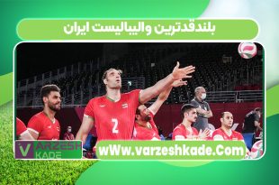 بلندقدترین والیبالیست ایران