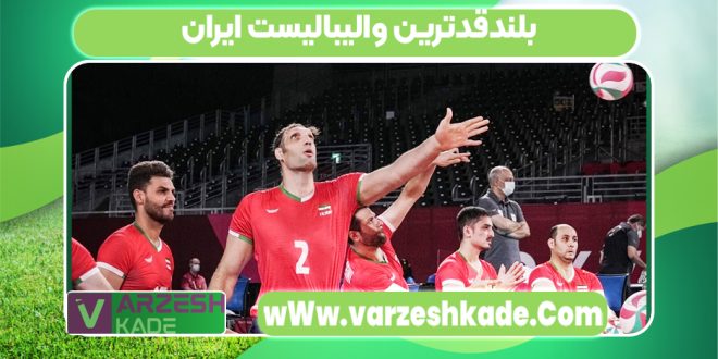 بلندقدترین والیبالیست ایران