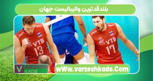 بلندقدترین والیبالیست جهان