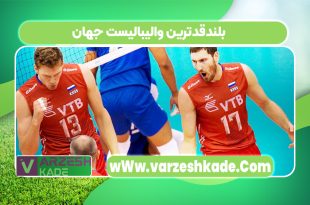 بلندقدترین والیبالیست جهان