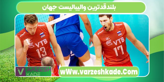 بلندقدترین والیبالیست جهان