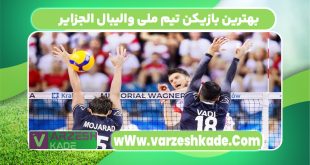 بهترین بازیکن تیم ملی والیبال الجزایر