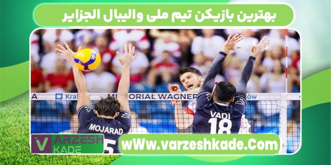 بهترین بازیکن تیم ملی والیبال الجزایر
