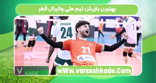 بهترین بازیکن تیم ملی والیبال قطر